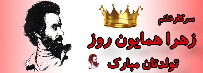 سرکار خانم زهرا همایون روز تولدت مبارک سرکار خانم زهرا همایون روز تولدت مبارک